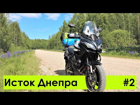 Видео: Мотопутешествие к истоку Днепра. Часть 2