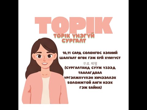 Видео: Topik ҮНЭГҮЙ ХИЧЭЭЛ