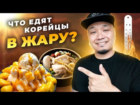 Видео: ЧТО ЕДЯТ В КОРЕЕ во время ЖАРЫ? | Что такое собачьи дни? Что такое Бинсу и Самгетан?