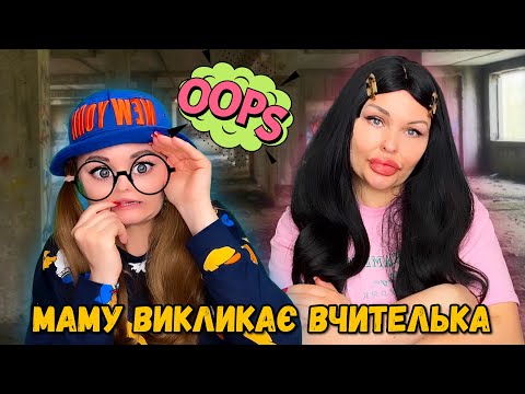 Видео: МАМУ ВИКЛИКАЄ ВЧИТЕЛЬКА? (3 СЕРІЯ)