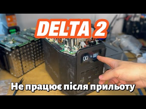 Видео: ECOFLOW DELTA 2, після прильоту, від сервіса-підписника) Ремонт