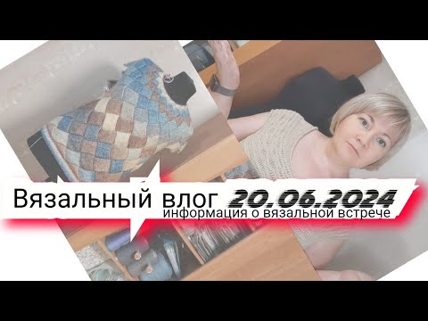 Видео: Вязальный влог 20.06.24 продвижения, о вязальной встрече, проектные сумки