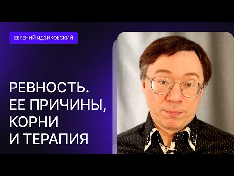 Видео: РЕВНОСТЬ. Видимые Причины, настоящие корни, терапия. Что стоит за ревностью? Как её проработать