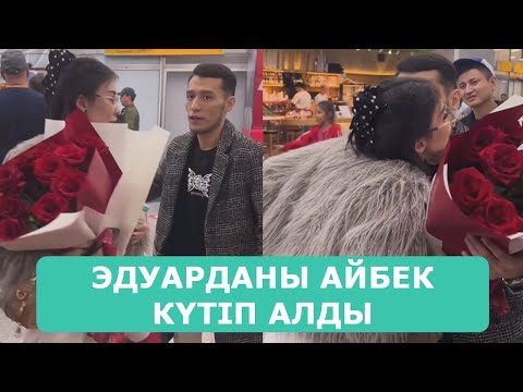 Видео: ЭДУАРДАНЫ АЭРОПОРТТА АЙБЕК КҮТІП АЛДЫ