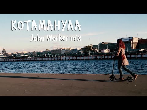 Видео: Ежовы Рукавицы — клип «Котаманула» (John Worker mix)