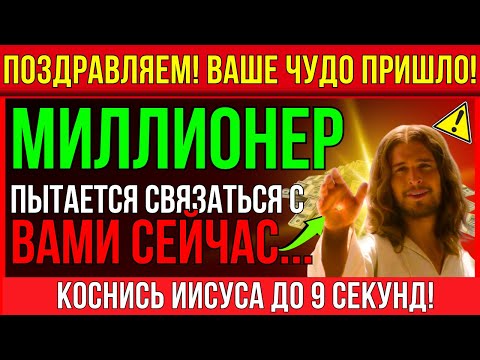 Видео: ВЫ ИМЕЕТЕ 1 МИНУТУ, ЧТОБЫ БЫТЬ БЛАГОСЛОВЛЕННЫМ БОЛЬШИМИ ДЕНЬГАМИ...