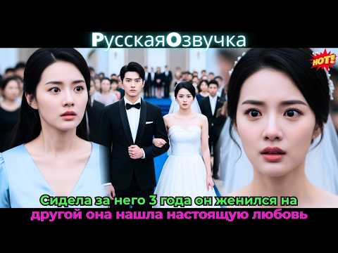 Видео: Сидела за него 3 года, он женился на другой, она нашла настоящую любовь#ceo #drama #дорама