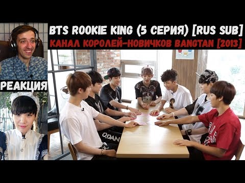 Видео: РЕАКЦИЯ на BTS Rookie King (5 серия) [RUS SUB] | Канал королей-новичков Bangtan [2013]