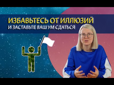 Видео: Жизнь БЕЗ ИЛЛЮЗИЙ. Как выйти за пределы ума