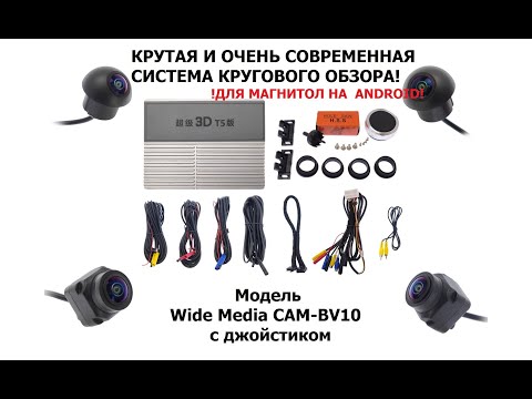 Видео: Универсальная и очень современная система кругового обзора для Android - Wide Media CAM BV10