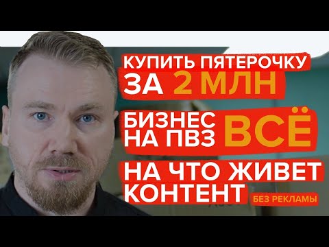 Видео: (не) покупайте франшизу Пятерочки