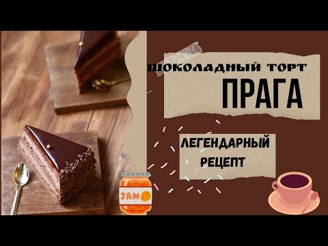 Видео: Побалуйте себя вкуснейшим  шоколадным тортом " Прага"