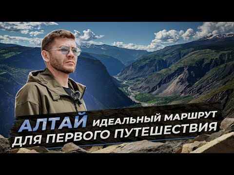 Видео: Алтай. Идеальный маршрут для первого путешествия  | Бизнес интервью