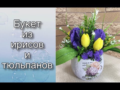 Видео: Букет из ирисов и тюльпанов/Букет из мыла/Мыловарение
