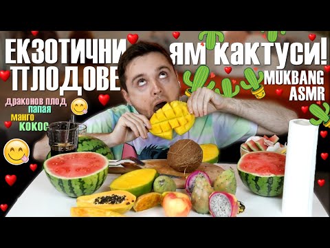 Видео: За ПРЪВ ПЪТ ям КАКТУСИ и ДРАКОНОВ ПЛОД! ASMR/MUKBANG на ЕКЗОТИЧНИ ПЛОДОВЕ!