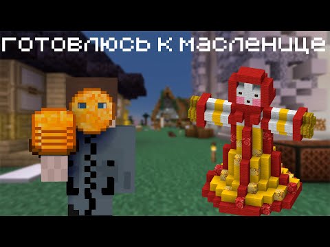 Видео: готовлюсь к МАСЛЕНИЦЕ (она завтра) на сервере | minecraft 1.20.1 без модов