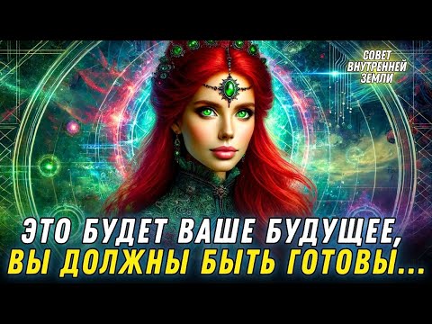 Видео: ВАЖНОЕ СООБЩЕНИЕ ИЗ ВНУТРЕННЕЙ ЗЕМЛИ - Серафелла Атлантида Совет Внутренней Земли