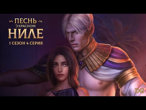 Видео: Песнь О Красном Ниле: 1 сезон 4 серия Земля солнечного бога/КЛУБ РОМАНТИКИ