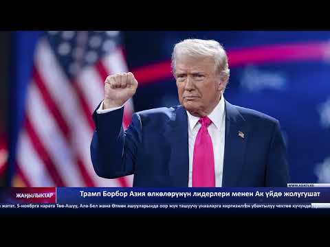 Видео: "Азия ТВ" жаңылыктары (05.11.2025-ж)