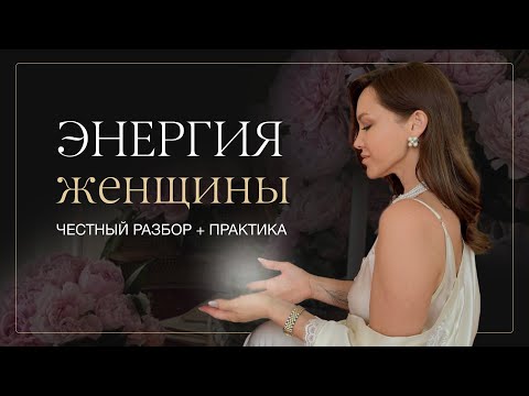 Видео: Что на самом деле значит быть женщиной? Живой разбор и практика возвращения к себе