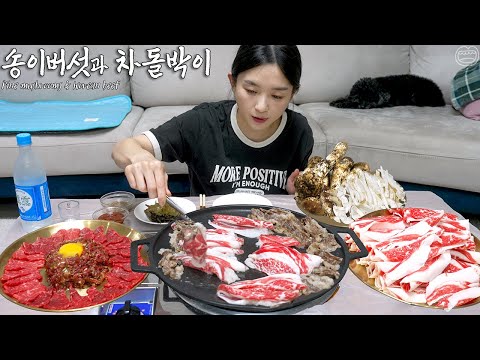 Видео: Настоящий мукбанг:) Грибы и корейская говядина (корейское барбекю, сырая говядина) с соджу ☆