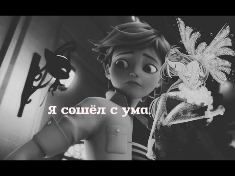 Видео: Я сошёл с ума. Винкс Флора и Супер Кот.