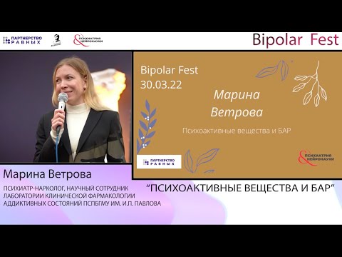 Видео: ПАВ и БАР // Марина Ветрова на Bipolar Fest 2022