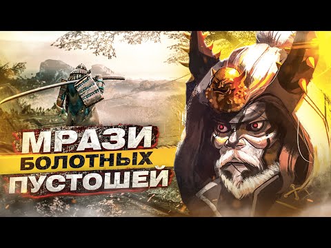 Видео: For Honor - Мрази болотных пустошей