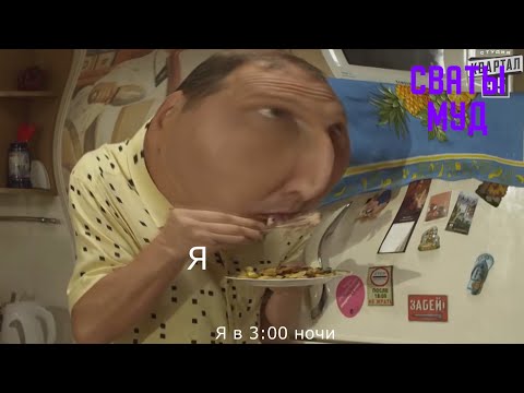 Видео: Муд сваты  #25