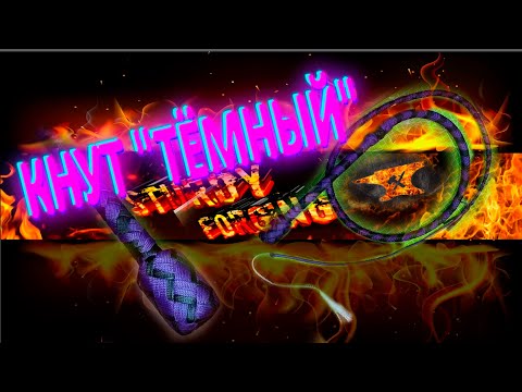 Видео: Кнут Тёмный