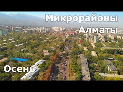 Видео: [4K] Микрорайоны Алматы с высоты птичьего полета. Ранняя осень