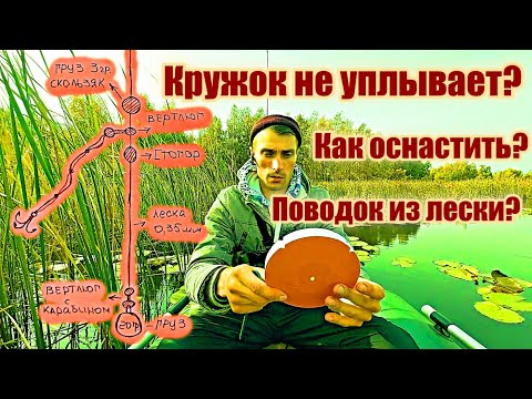 Видео: КРУЖОК НЕ УПЛЫВЕТ? Поводок из ЛЕСКИ? КАК оснастить кружок для щуки? #кружок #какоснастить #щука