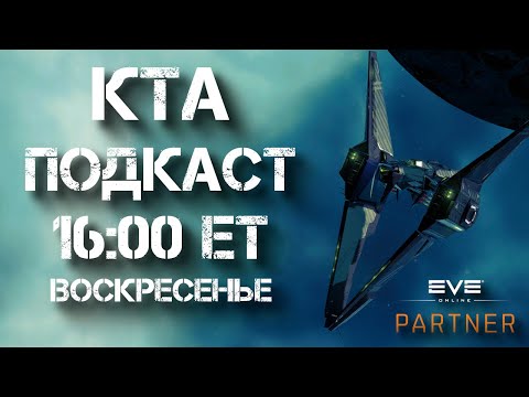 Видео: EVE Online. КТА подкаст. Флиткомы и флоты.
