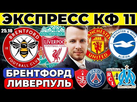 Видео: ЭКСПРЕСС! БРЕНТФОРД ЛИВЕРПУЛЬ ПРОГНОЗ МАНЧЕСТЕР ЮНАЙТЕД БРАЙТОН ОБЗОР БРЕСТ ПСЖ ПРОГНОЗ ЛАНС МАРСЕЛЬ
