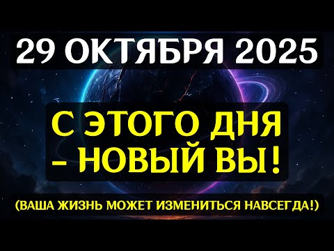 Видео: НИКОМУ НЕ ГОВОРИ ЭТУ ФРАЗУ! 29 ОКТЯБРЯ 2025  ГРЯДЕТ  ДЕНЬ ТИШИНЫ ! СЛОВА МАТЕРИАЛИЗУЮТ ХАОС!