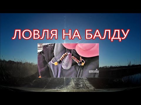 Видео: ЛОВЛЯ НА БАЛДУ