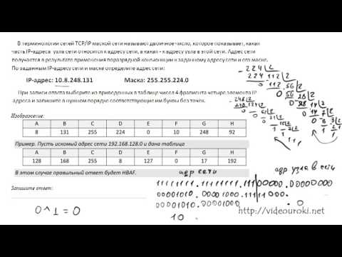 Видео: B11. Адресация в Интернет. ЕГЭ по информатике