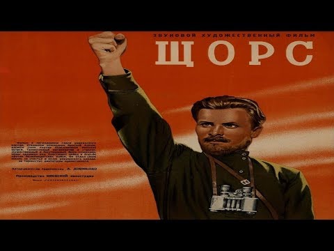 Видео: Щорс (1939) в хорошем качестве