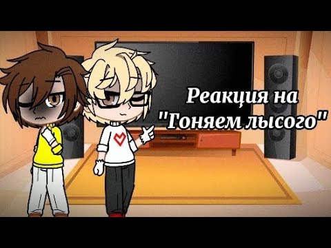 Видео: Реакция Валеры и Хастура на "Гоняем лысого👶🤖".