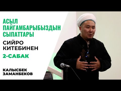 Видео: Калысбек Заманбеков: Асыл Пайгамбарыбыз ﷺдын сыпаттары | 2-сабак | сийро китебинен | 06.10.2023