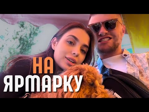 Видео: ВАЛІК МІХІЄНКО З НАСТЕЮ НА ЯРМАРКУ В КИЄВІ