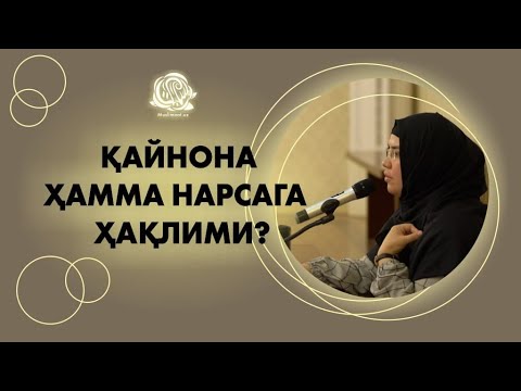 Видео: Қайнона ҳамма нарсага ҳақлими?||Одинахон Муҳаммад Содиқ