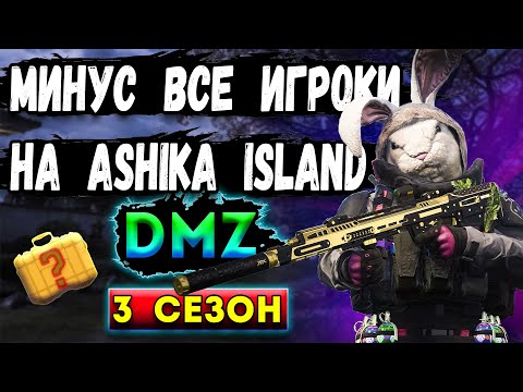 Видео: ashika island dmz минус все игроки на карте | warzone 2 dmz
