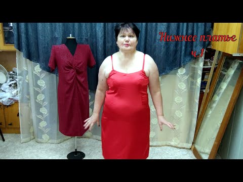 Видео: Нижнее платье ч 1