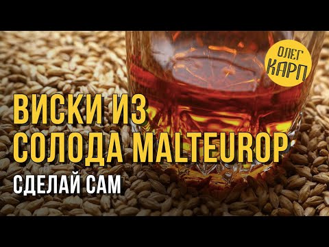 Видео: ВИСКИ из солода MALTEUROP.  Лучший вариант на сегодня. ПОШАГОВО как сделать самому. // Олег Карп