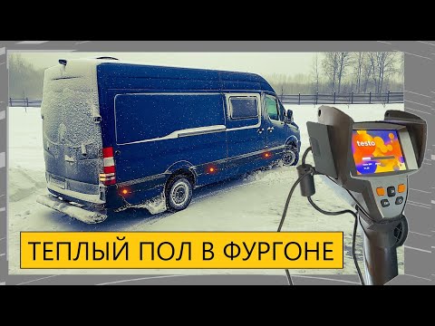 Видео: Водяной теплый пол в Автодоме