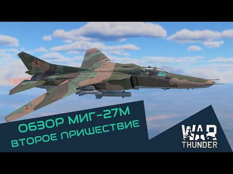Видео: ОБЗОР МИГ-27М - Второе пришествие | War Thunder