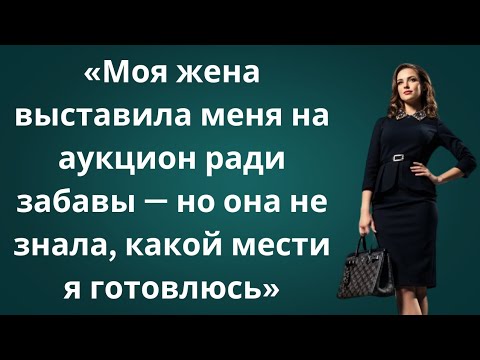 Видео: «Она продала меня с молотка ради смеха… Но моя месть стала её самым страшным кошмаром 💔🔥»