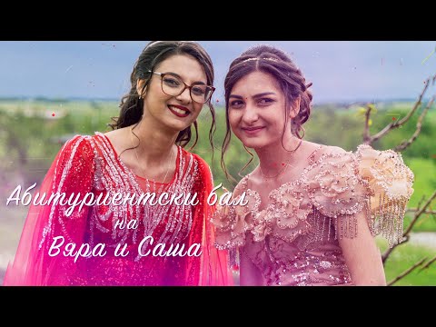 Видео: Абитуриентски бал на Вяра и Сашка | 2024 | Studio Planet®