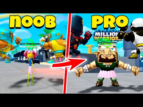 Видео: Прокачка от НУБ до ПРО в Симулятор СИЛАЧА! Muscle Legends Roblox